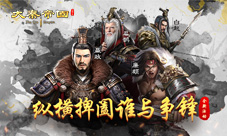 首发新游《大秦帝国》震撼上线谁能一统天下？