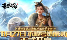 燎原开启《妄想山海》终极测试今日启动