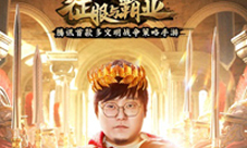 《征服与霸业》今日全平台上线！