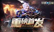 《黎明召唤》12.31重磅首发！重回黎明之路