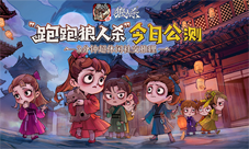 《狼人杀官方》年度版本“跑跑狼人杀”今日公测！