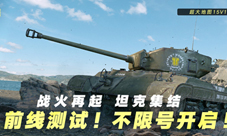 《坦克连竞技版》“前线”测试今日开战！