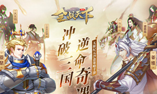 沙盘策略手游《全战天下》今日公测