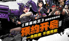 《弹幕枪王》全平台预约今日开启