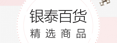 银泰网app软件特色