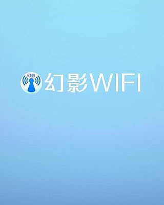 幻影wifi2021最新版图片