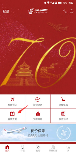 中国国航app怎么改签