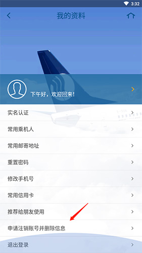 山航掌尚飞怎么注销账号3