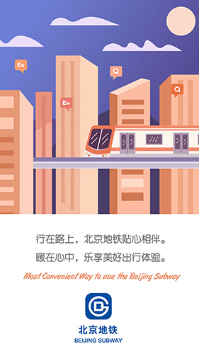 北京地铁app图片