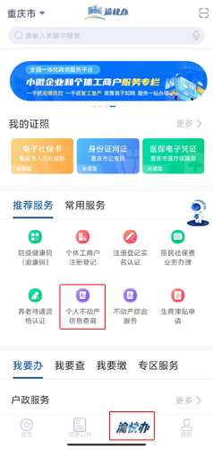 重庆市政府app图片14