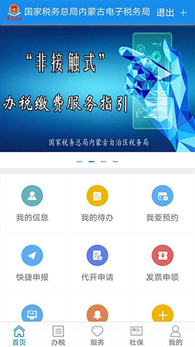 内蒙古税务app软件截图