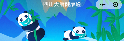 天府健康通app怎么领旅行熊猫