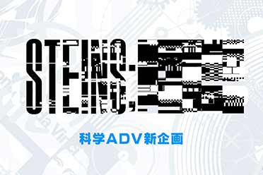 《命运石之门》系列新作开发中！预计将于2024年推出