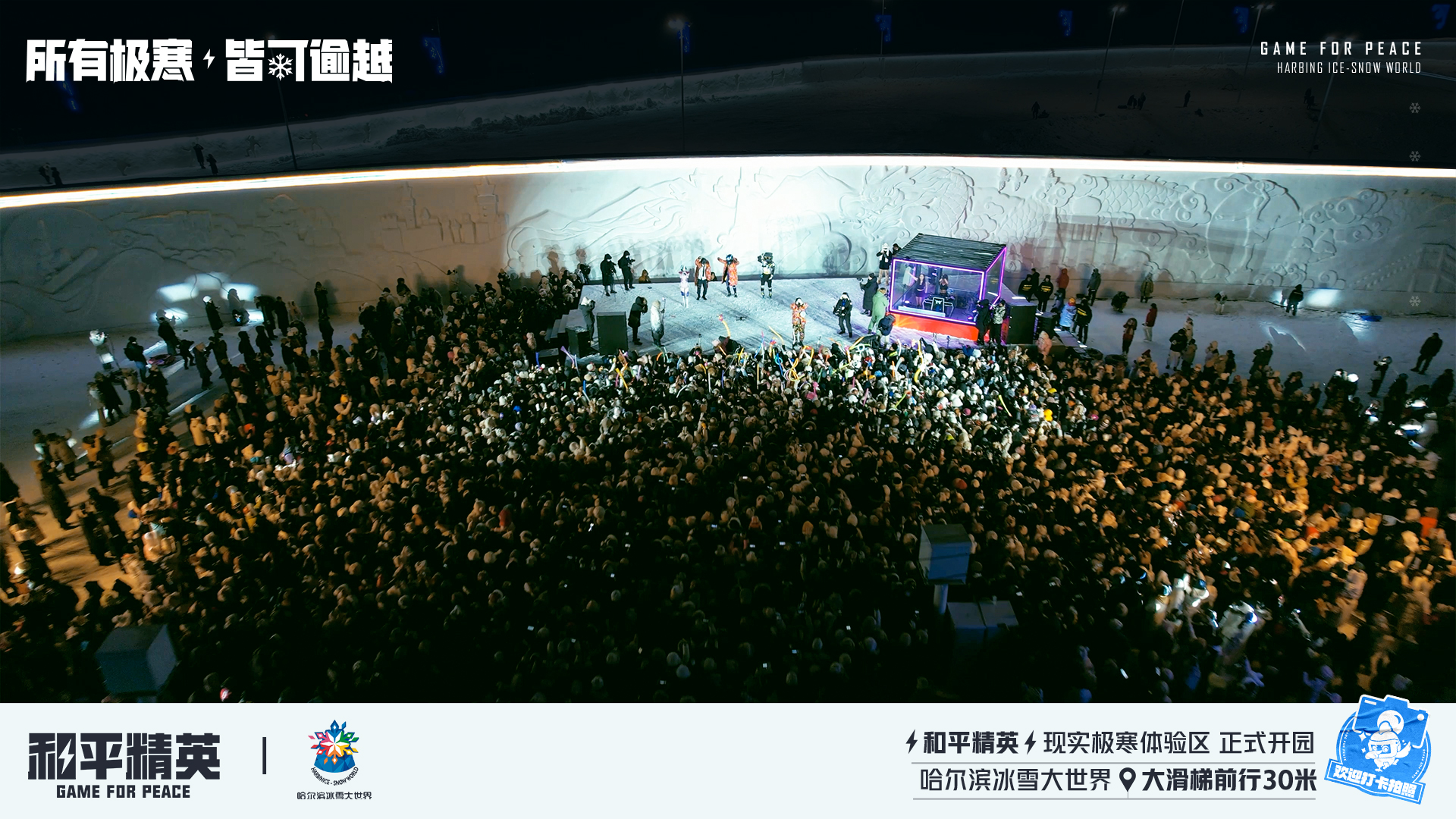 《和平精英》携手史上最大规模的哈尔滨冰雪大世界