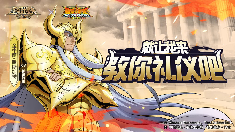 《圣斗士星矢：重生》金牛座&middot;哈斯加特起源觉醒搭配思路
