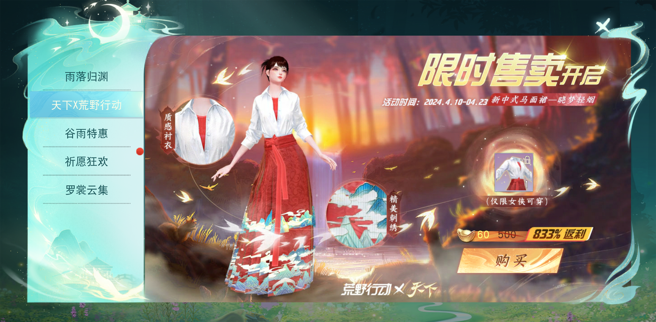 只需6元，天下&times;荒野行动新中式马面裙来袭