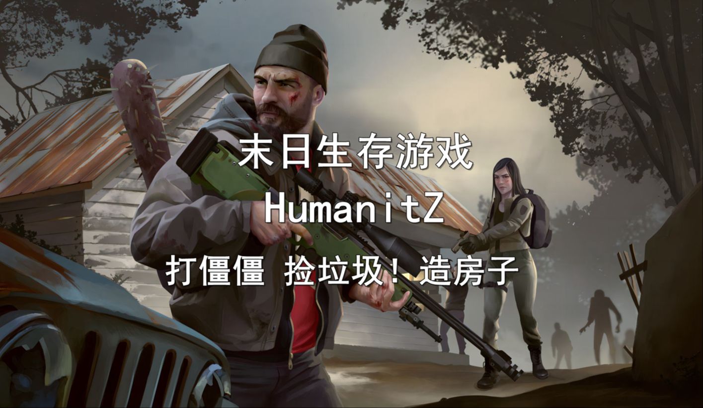 humanitZ测评：俯视角的僵尸生存游戏