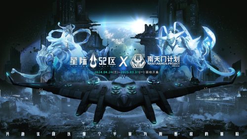 《星际52区》&times;南天门计划联动确定 4月24日公测同步开启