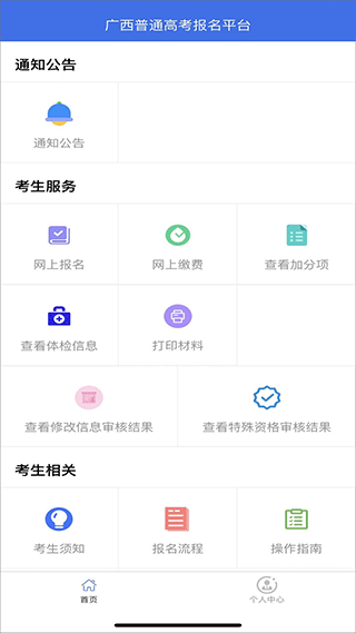 广西普通高考信息管理平台app使用教程