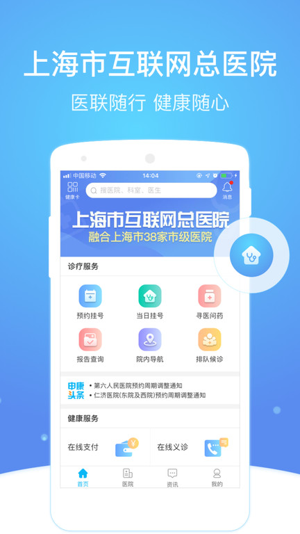 上海市级医院互联网总平台手机版下载