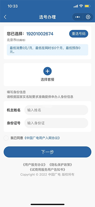中国广电app办理靓号教程