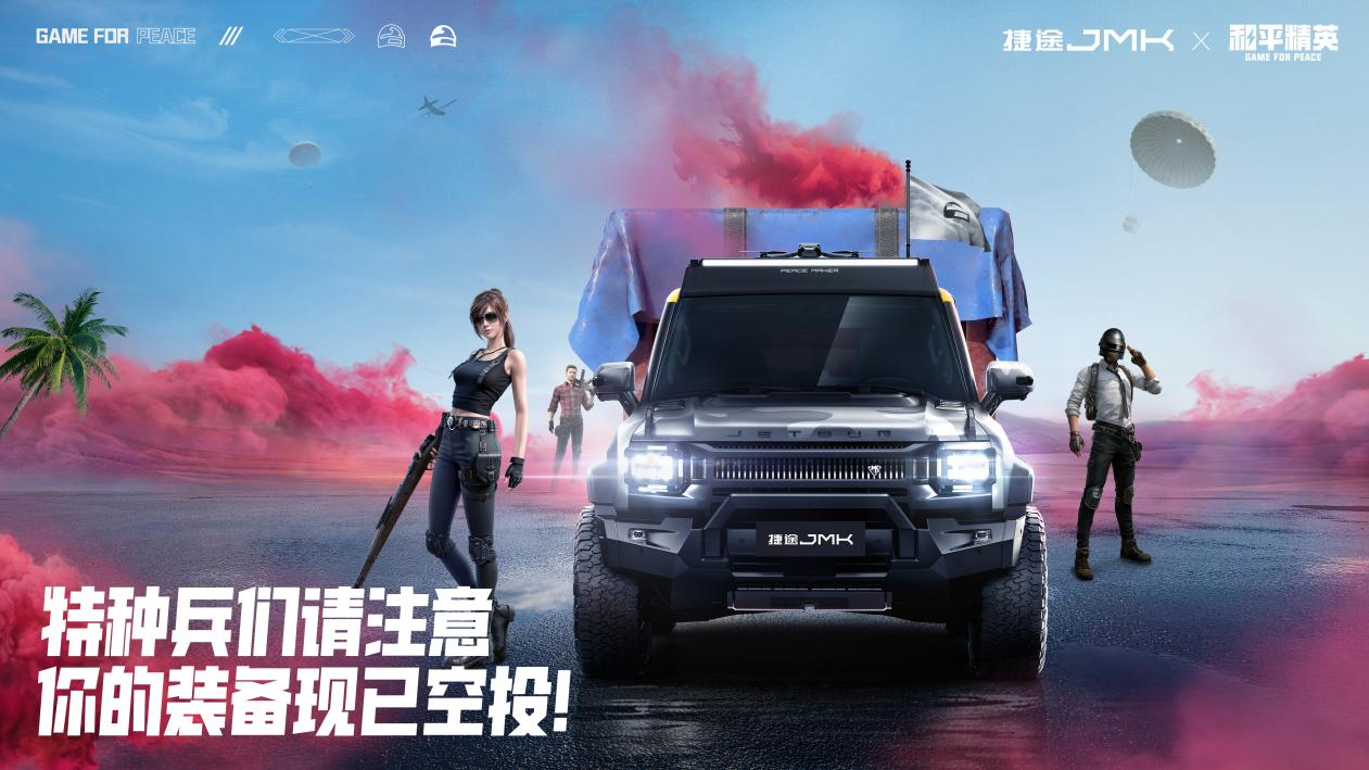 捷途JMK&times;和平精英梦幻联名，北京车展概念车已发布