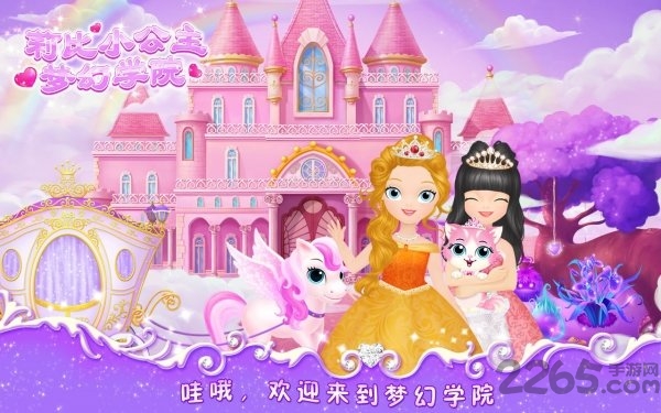 莉比小公主之梦幻学院2游戏下载