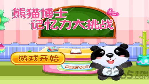 熊猫博士记忆力大挑战游戏免费下载