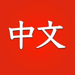 学习中文初学者游戏