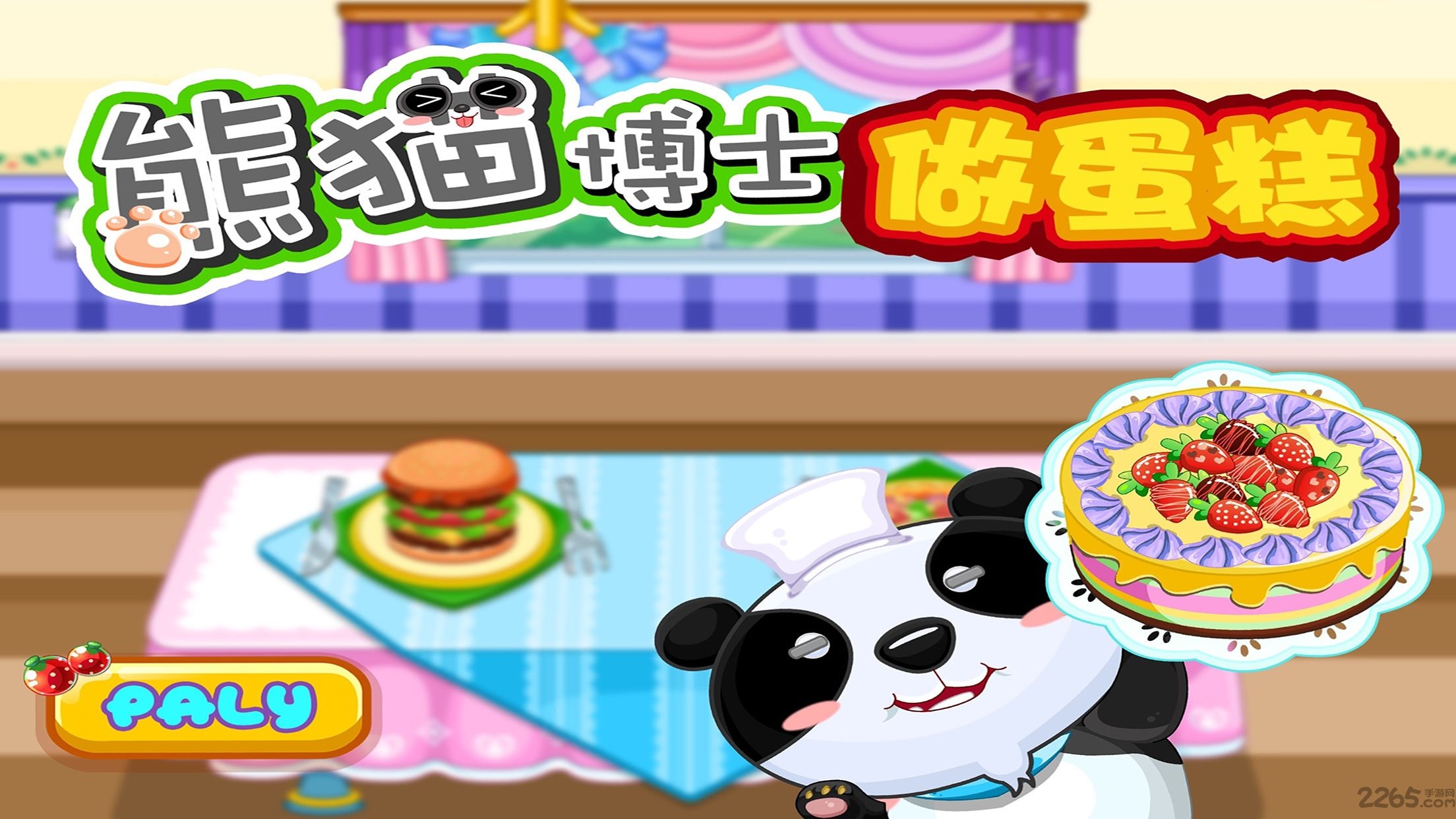 熊猫博士做蛋糕免费下载