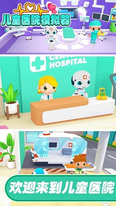 儿童医院模拟器游戏下载