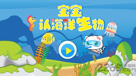 宝宝认海洋生物游戏