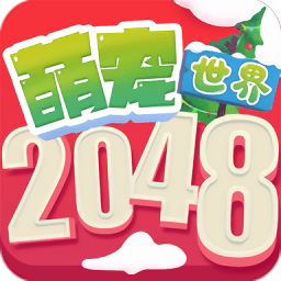 2048萌宠世界官方版
