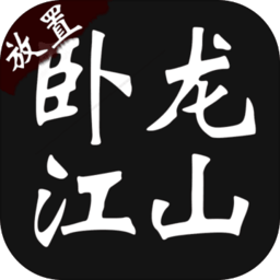 卧龙江湖游戏官方版