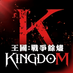 王国kingdom台服手游