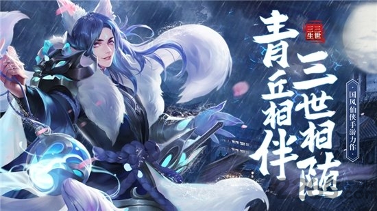 青丘狐传说三生三世游戏下载