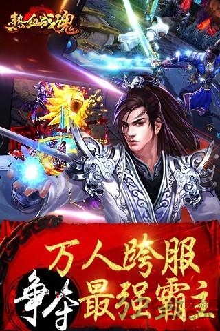 热血战魂游戏官方下载