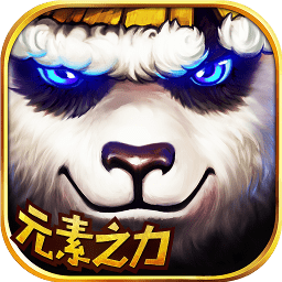 太极熊猫荣耀远征官方最新版