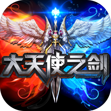 大天使之剑360平台版