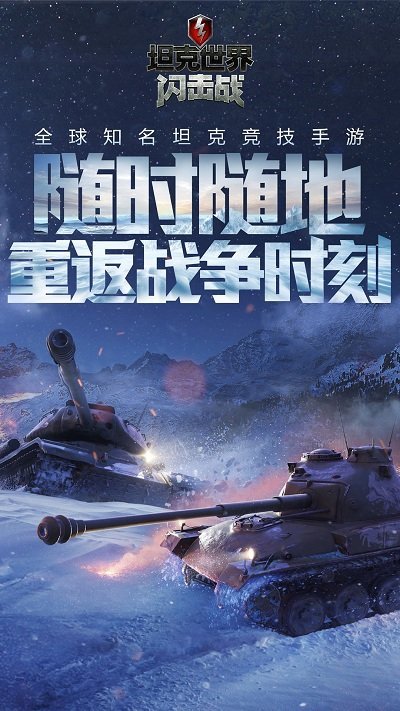 坦克世界闪击战4399版下载