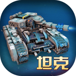 模拟坦克大作战最新版