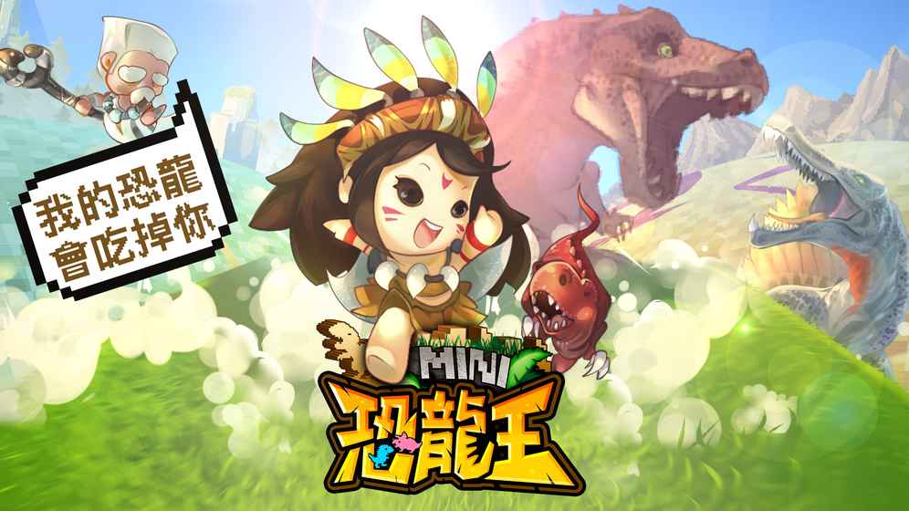 mini恐龙王游戏下载