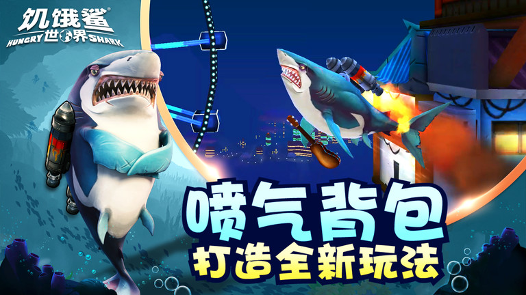 饥饿鲨世界7723小游戏下载安装