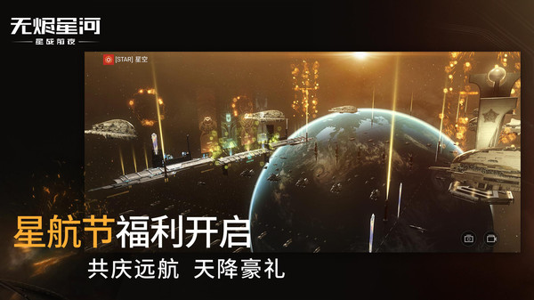 星战前夜无烬星河测试版下载