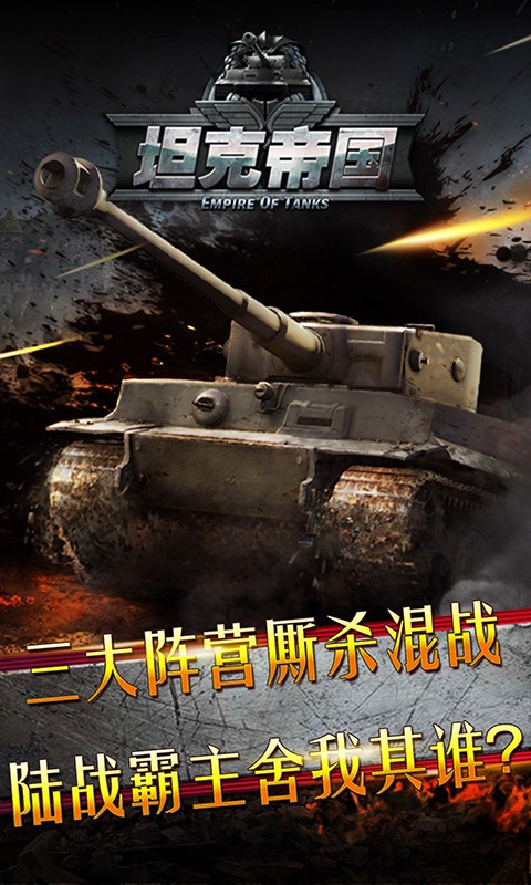 坦克帝国bt版下载
