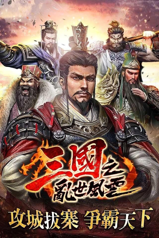 三国之乱世风云手游下载