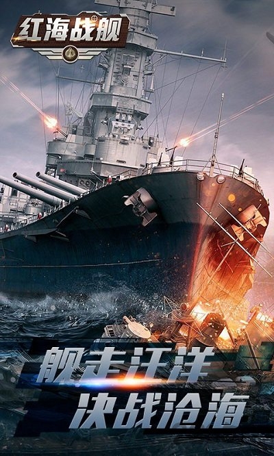红海战舰安卓版下载