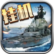 海战时代手机游戏(暂未上线)