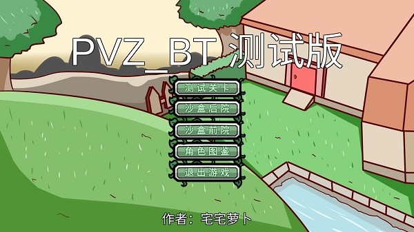 pvzbt宅宅萝卜沙盒模式