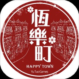 happy town游戏